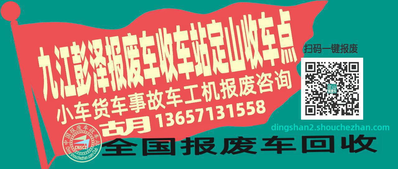 九江彭泽报废车收车站定山收车点